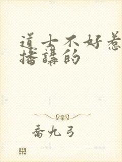 道士不好惹是谁播讲的封面