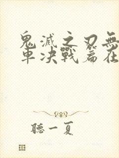 鬼灭之刃无限列车决战篇在线观看
