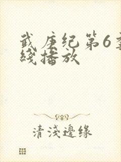 武庚纪第6季在线播放