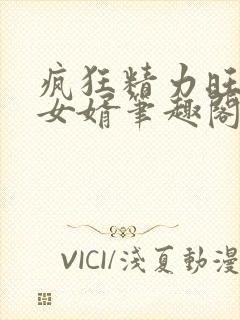 疯狂精力旺盛的女婿笔趣阁小说