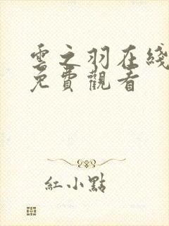 云之羽在线全集免费观看