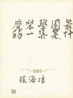 魔装学园最劲爆的一集是什么