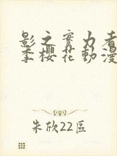 影之实力者第二季樱花动漫