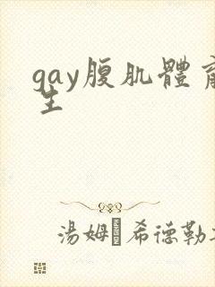 gay腹肌体育生封面