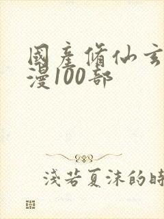 国产修仙玄幻动漫100部