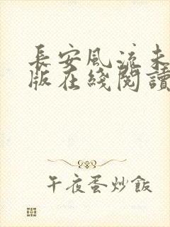 长安风流未删减版在线阅读