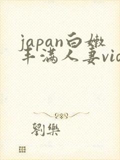 japan白嫩丰满人妻videos