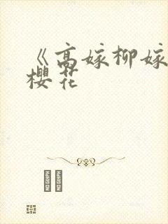 《高嫁柳嫁家》樱花