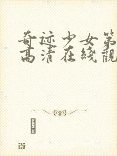 奇迹少女第五季高清在线观看