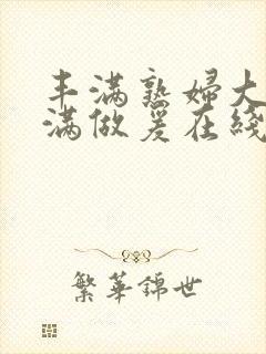 丰满熟妇大乳丰满做爰在线播放