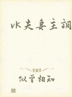 vk夫妻主调教封面