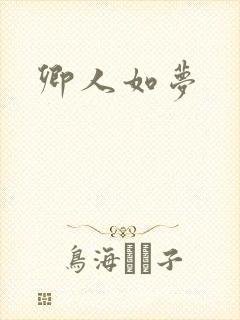 卿人如梦