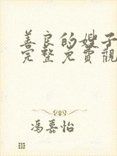 善良的嫂子在线完整免费观看