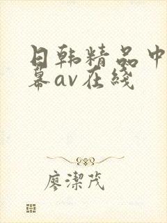日韩精品中文字幕av在线封面