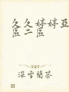 久久婷婷亚洲一区二区