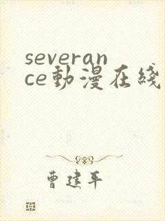 severance动漫在线观看免费高清