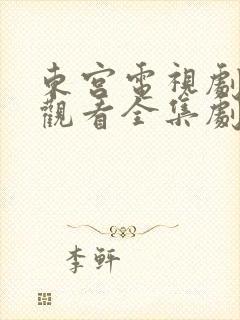 东宫电视剧免费观看全集剧情高清封面