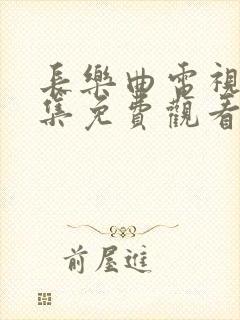 长乐曲电视剧全集免费观看高清