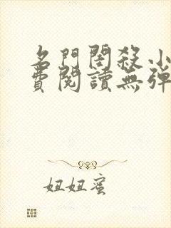 名门闺杀小说免费阅读无弹窗