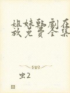 姐妹韩剧在线播放免费全集高清封面