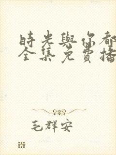 时光与你都很甜全集免费播放