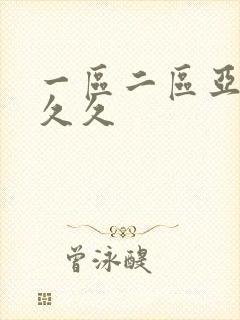 一区二区亚洲久久久封面