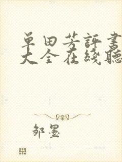 单田芳评书目录大全在线听