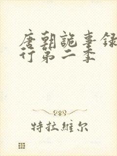 唐朝诡事录之西行第二季