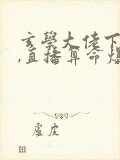玄学大佬下山后,直播算命爆红了全本下载