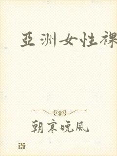 亚洲女性裸体封面