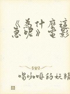 《为什么这么着急呢》电影在线观看