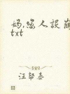 妈,您人设崩了txt