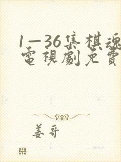 1—36集棋魂电视剧免费观看