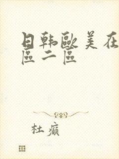 日韩欧美在线一区二区