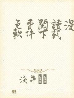 免费阅读漫画的软件下载