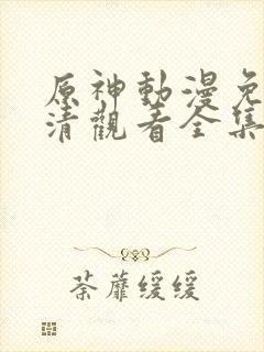 原神动漫免费高清观看全集封面