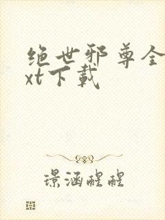 绝世邪尊全文txt下载