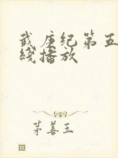 武庚纪第五季在线播放