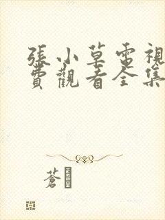 张小草电视剧免费观看全集高清