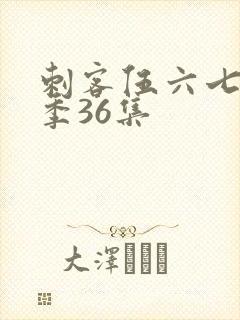 刺客伍六七第五季36集