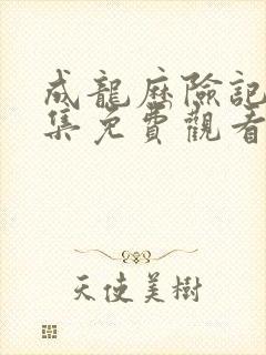 成龙历险记95集免费观看完整版