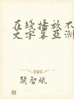 在线播放不卡中文字幕亚洲