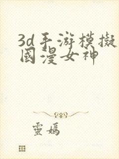 3d手游模拟器国漫女神封面