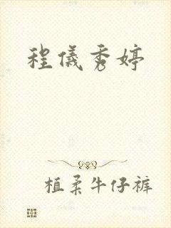 程仪秀婷