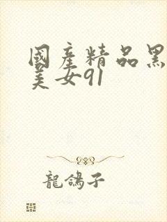国产精品黑丝袜美女91