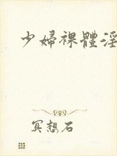 少妇裸体淫交封面
