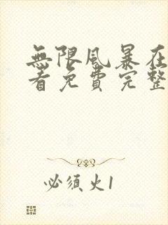 无限风暴在线观看免费完整国语版封面