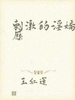 刺激的淫娇妻经历