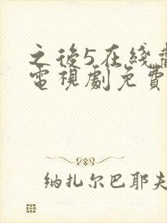 之后5在线观看电视剧免费高清