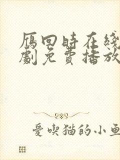 雁回时在线电视剧免费播放